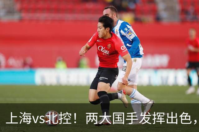 上海vs北控！两大国手发挥出色，廖三宁对飙张镇麟，国家队没有悬念了