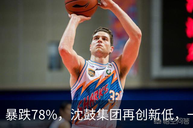 暴跌78%，沈鼓集团再创新低，一个月从82跌到了18！