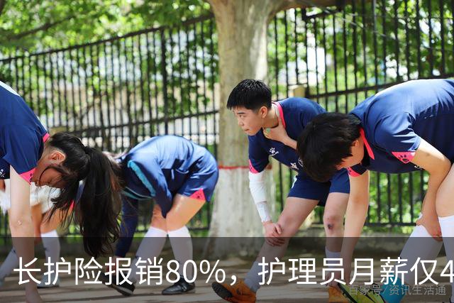 长护险报销80%，护理员月薪仅4500，山东如何养而有敬？