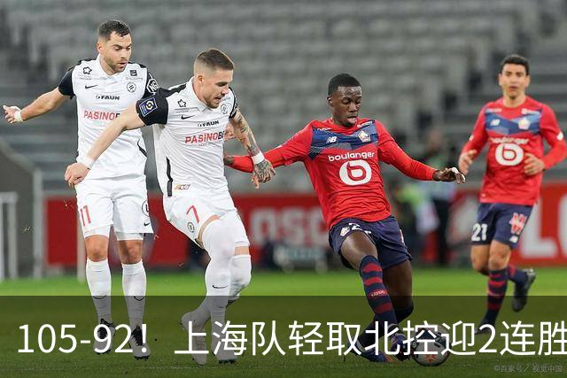 105-92！上海队轻取北控迎2连胜，张镇麟28分，廖三宁空砍34分