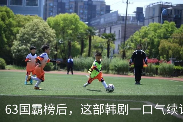 63国霸榜后，这部韩剧一口气续订两季