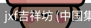JXF吉祥坊